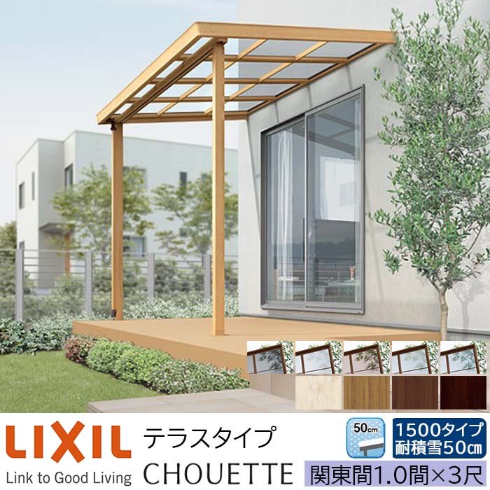 【メーカー直送】LIXIL テラス屋根 シュエット テラスタイプ 関東間 1.0間 3尺 間口1820×出幅885mm 耐積雪50cm相当 1500タイプ