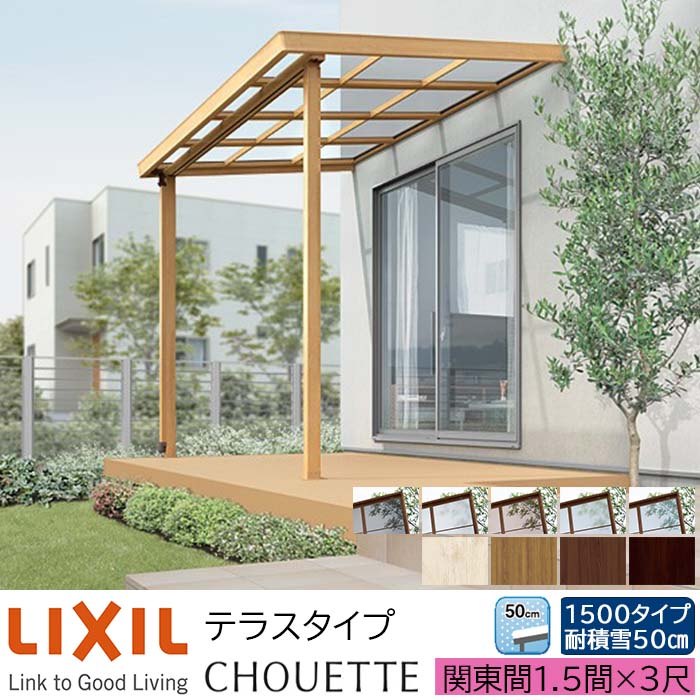 【メーカー直送】LIXIL テラス屋根 シュエット テラスタイプ 関東間 1.5間 3尺 間口2730&times;出幅885mm 耐積雪50cm相当 1500タイプ｜ADVANCE STORE