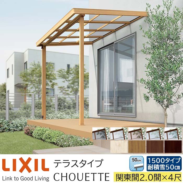 【メーカー直送】LIXIL テラス屋根 シュエット テラスタイプ 関東間 2.0間 4尺 間口3640×出幅1185mm 耐積雪50cm相当 1500タイプ