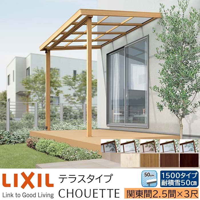 【製造業者直送】LIXIL 中庭大屋根 シュエット 中庭印字機 関東間 2.5間 3尺 間口4550×出幅885粍 耐積雪50珊好いかげんに 1500印字機 エクステリア・ガーデンファニチャー-花・ガーデン・DIY