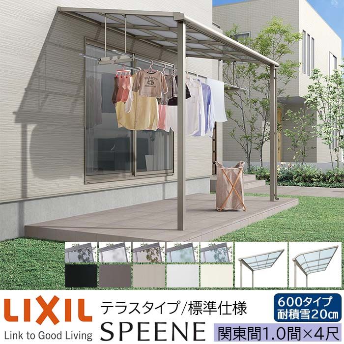 【メーカー直送】LIXIL テラス屋根 スピーネ F型 & R型 テラスタイプ 標準仕様 関東間 1.0間 4尺 間口1820×出幅1185mm 耐積雪20cm相当 600タイプ