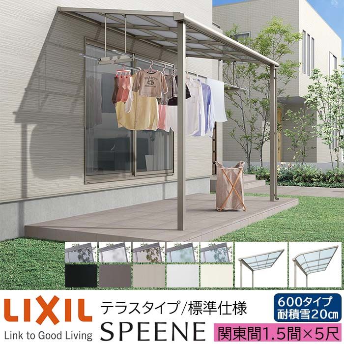 【メーカー直送】LIXIL テラス屋根 スピーネ F型 & R型 テラスタイプ 標準仕様 関東間 1.5間 5尺 間口2730&times;出幅1485mm 耐積雪20cm相当 600タイプ｜ADVANCE STORE