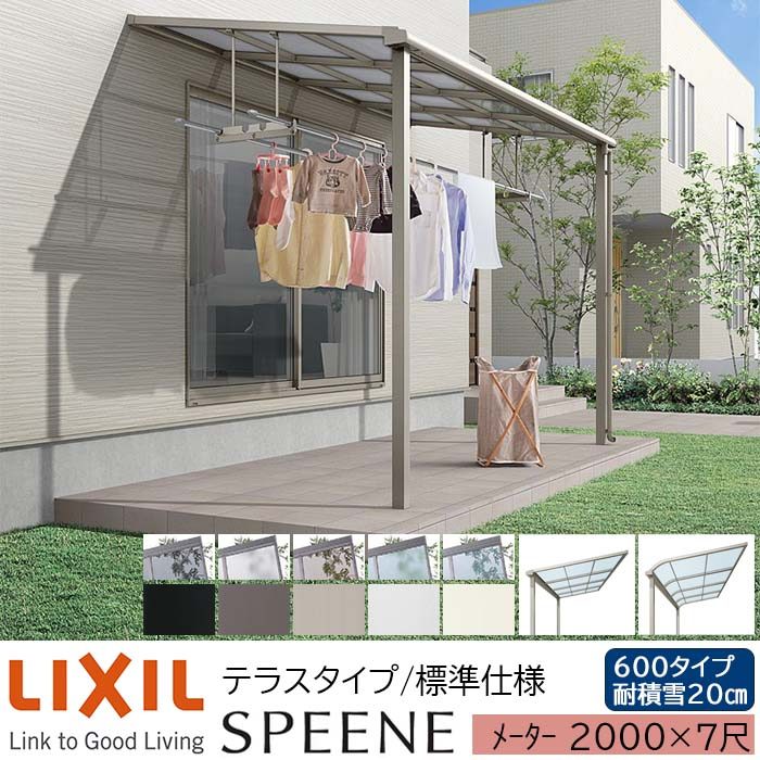 【メーカー直送】LIXIL テラス屋根 スピーネ F型 & R型 テラスタイプ 標準仕様 メーター 2000 7尺 間口2000×出幅2085mm 耐積雪20cm相当 600タイプ|ADVANCE STORE