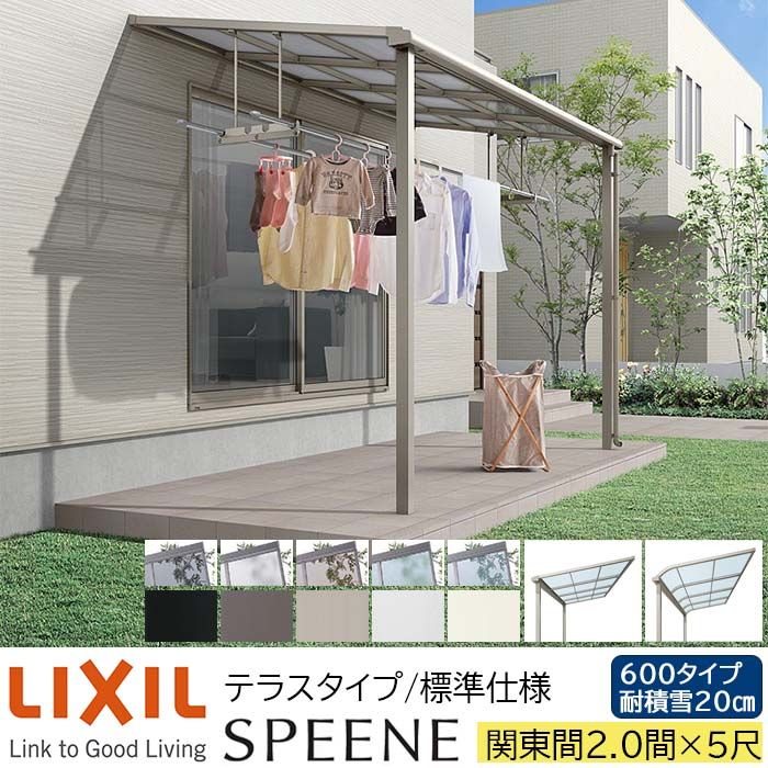 【メーカー直送】LIXIL テラス屋根 スピーネ F型 & R型 テラスタイプ 標準仕様 関東間 2.0間 5尺 間口3640×出幅1485mm 耐積雪20cm相当 600タイプ