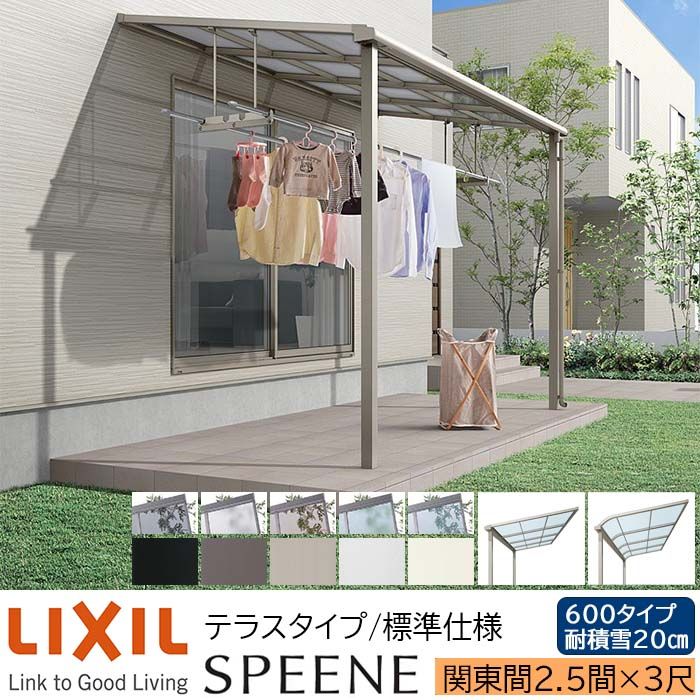 【メーカー直送】LIXIL テラス屋根 スピーネ F型 & R型 テラスタイプ 標準仕様 関東間 2.5間 3尺 間口4550×出幅885mm 耐積雪20cm相当 600タイプ