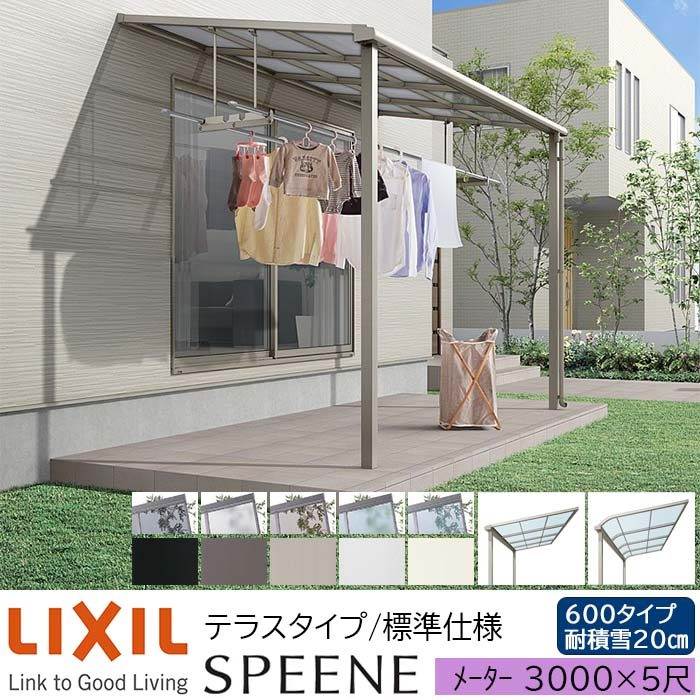 【メーカー直送】LIXIL テラス屋根 スピーネ F型 & R型 テラスタイプ 標準仕様 メーター 3000 5尺 間口3000×出幅1485mm 耐積雪20cm相当 600タイプ|ADVANCE STORE