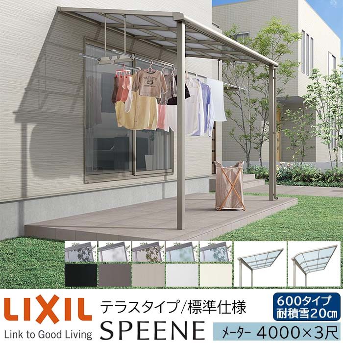 【メーカー直送】LIXIL テラス屋根 スピーネ F型 & R型 テラスタイプ 標準仕様 メーター 4000 3尺 間口4000×出幅885mm 耐積雪20cm相当 600タイプ|ADVANCE STORE