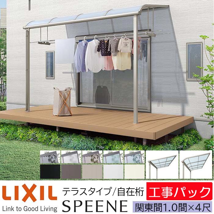 【工事パック】LIXIL テラス屋根 スピーネ F型 & R型 テラスタイプ 自在桁仕様 関東間 1.0間×4尺 間口1820×出幅7785mm 耐積雪20cm相当 600タイプ