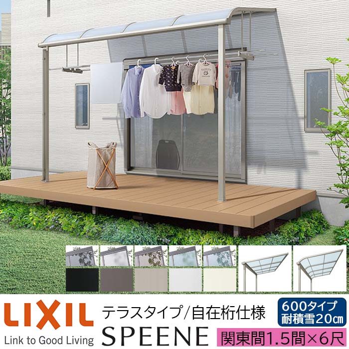 【メーカー直送】LIXIL テラス屋根 スピーネ F型 & R型 テラスタイプ 自在桁仕様 関東間 1.5間 6尺 間口2730×出幅1785mm 耐積雪20cm相当 600タイプ
