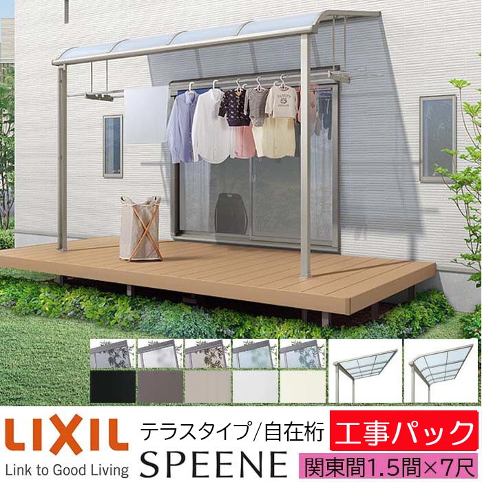 【工事容器に並べる】LIXIL 中庭大屋根 スピーネ F型 \u0026 R型 中庭手合い 自在桁遣りくち 関東間 1.5間×7尺 間口2730×出幅2085粍 耐積雪20珊好いかげんに 600手合い