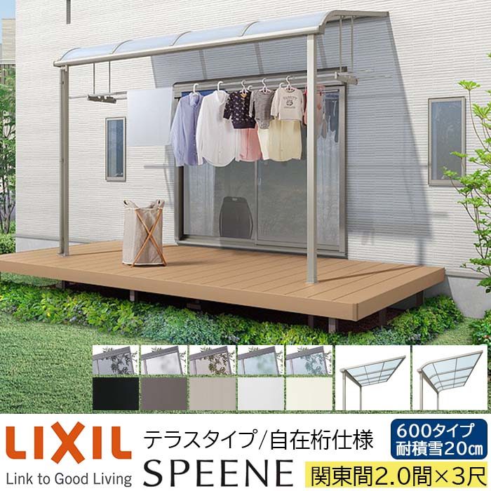 【メーカー直送】LIXIL テラス屋根 スピーネ F型 & R型 テラスタイプ 自在桁仕様 関東間 2.0間 3尺 間口3640&times;出幅885mm 耐積雪20cm相当 600タイプ｜ADVANCE STORE 58,707円