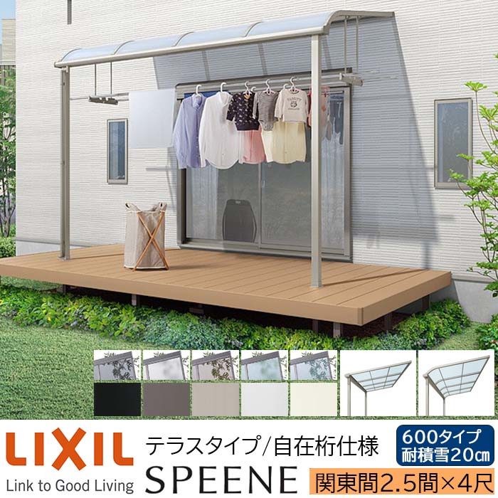 LIXIL スピーネテラス 解体済 組立説明書あり 配達可能 LIXIL スピーネテラス 解体済 組立説明書あり 配達可能