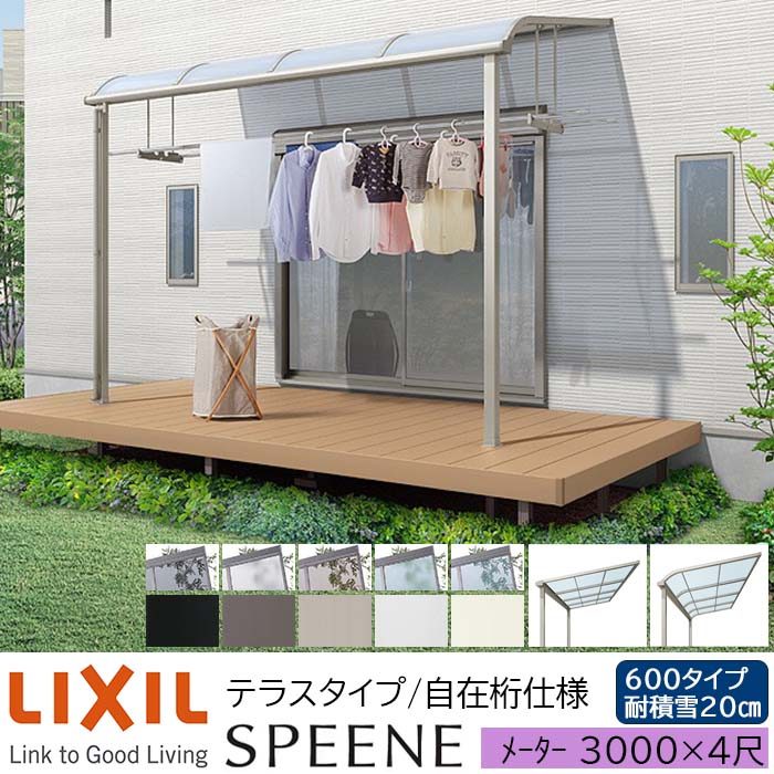 【メーカー直送】LIXIL テラス屋根 スピーネ F型 & R型 テラスタイプ 自在桁仕様 メーター 3000 4尺 間口3000×出幅1185mm 耐積雪20cm相当 600タイプ