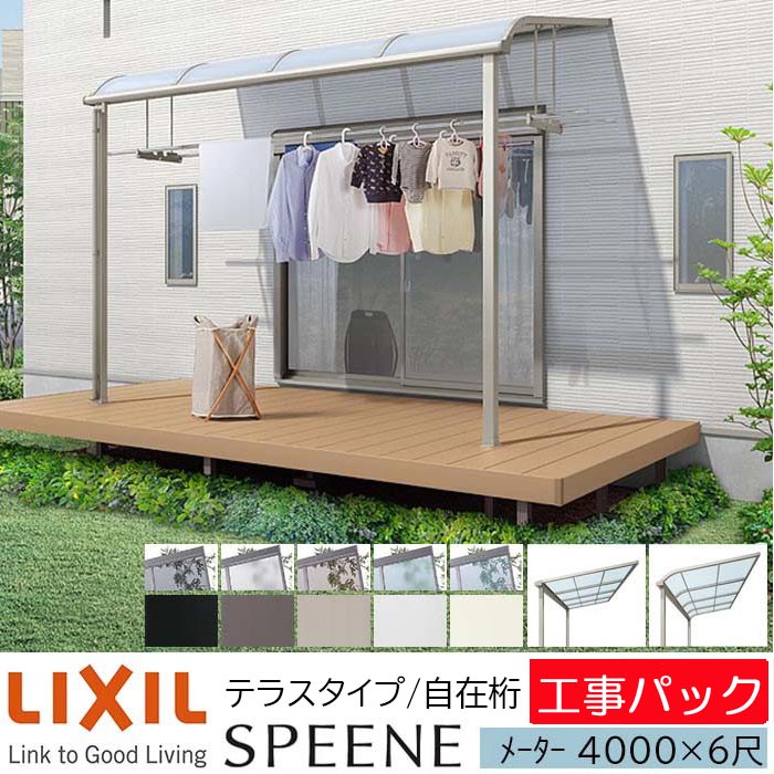 【工事容器に並べる】LIXIL 中庭大屋根 スピーネ F型 \u0026 R型 中庭手合い 自在桁遣りくち 米突 4000×6尺 間口4000×出幅1785粍 耐積雪20珊好いかげんに 600手合い