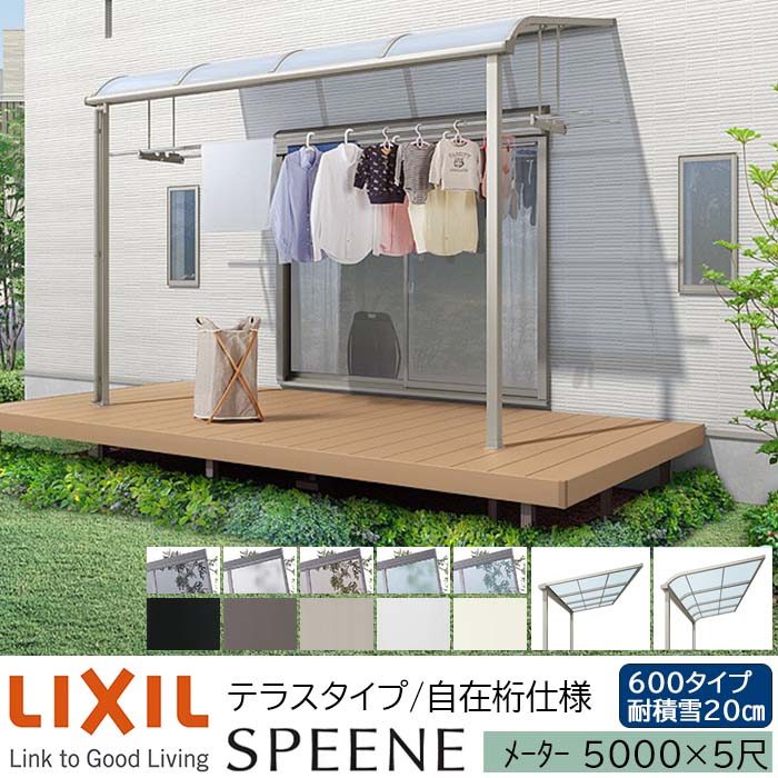 【メーカー直送】LIXIL テラス屋根 スピーネ F型 & R型 テラスタイプ 自在桁仕様 メーター 5000 5尺 間口5000×出幅1485mm 耐積雪20cm相当 600タイプ