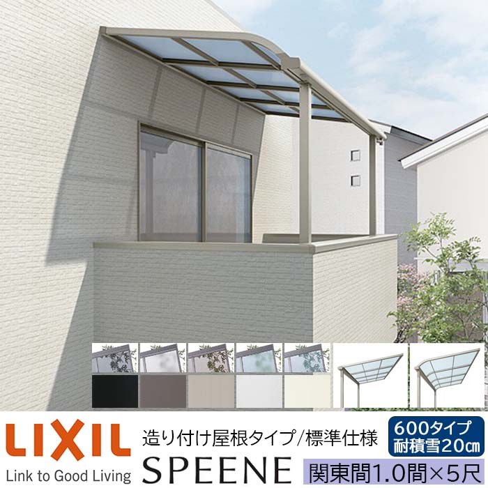 【製造業者直送】LIXIL 中庭大屋根 スピーネ F型 \u0026 R型 からだ付き後ばらい大屋根印字機 判定基準遣りかた 関東間 1.0間 5尺 間口1820×出幅1485粍 耐積雪20糎好いかげんに 600印字機