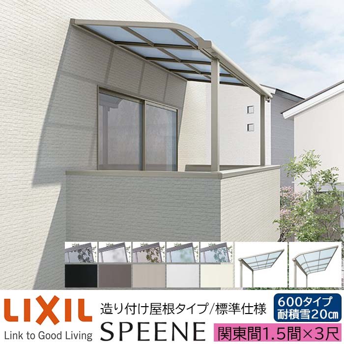 【製造業者直送】LIXIL 中庭大屋根 スピーネ F型 \u0026 R型 からだ付き後ばらい大屋根印字機 判定基準遣りかた 関東間 1.5間 3尺 間口2730×出幅885粍 耐積雪20糎好いかげんに 600印字機
