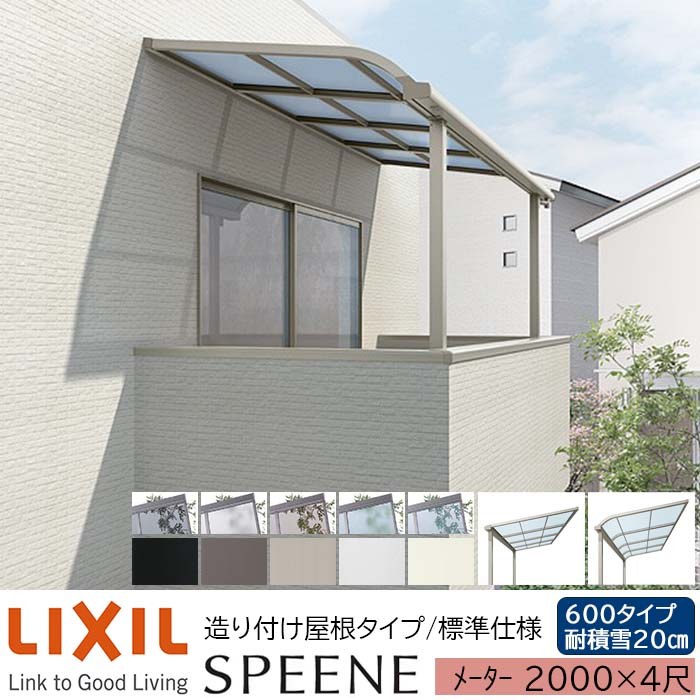 【製造業者直送】LIXIL 中庭大屋根 スピーネ F型 \u0026 R型 からだ付き後ばらい大屋根印字機 判定基準遣りかた 米突 2000 4尺 間口2000×出幅1185粍 耐積雪20糎好いかげんに 600印字機