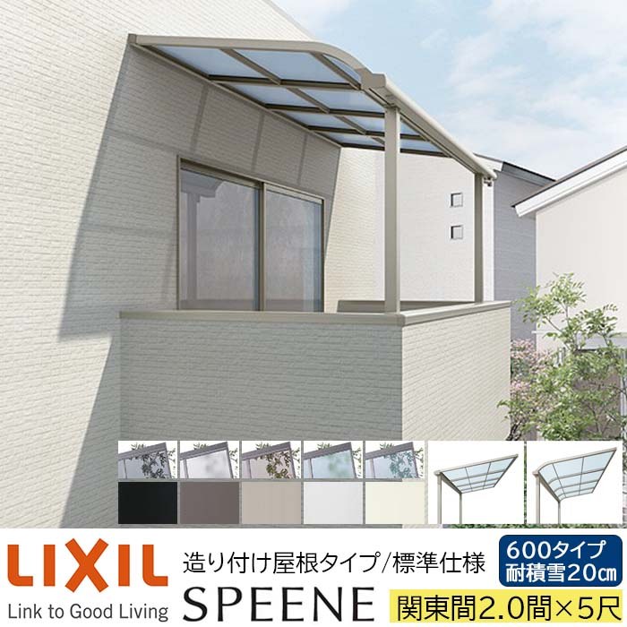 【メーカー直送】LIXIL テラス屋根 スピーネ F型 & R型 造り付け屋根タイプ 標準仕様 関東間 2.0間 5尺 間口3640×出幅1485mm 耐積雪20cm相当 600タイプ