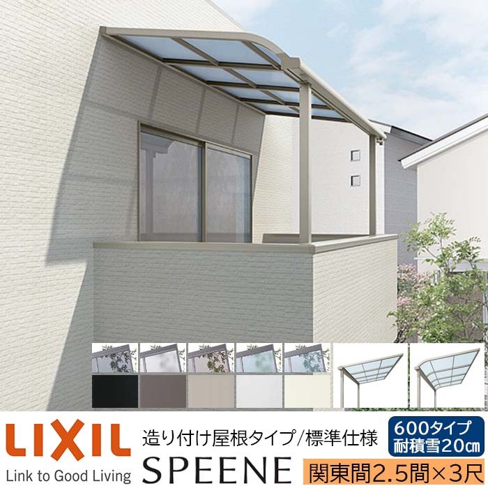 【メーカー直送】LIXIL テラス屋根 スピーネ F型 & R型 造り付け屋根タイプ 標準仕様 関東間 2.5間 3尺 間口4550×出幅885mm 耐積雪20cm相当 600タイプ