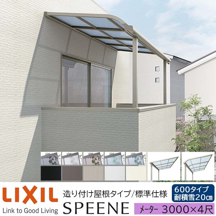 【メーカー直送】LIXIL テラス屋根 スピーネ F型 & R型 造り付け屋根タイプ 標準仕様 メーター 3000 4尺 間口3000×出幅1185mm 耐積雪20cm相当 600タイプ