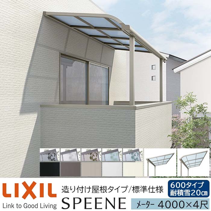 【メーカー直送】LIXIL テラス屋根 スピーネ F型 & R型 造り付け屋根タイプ 標準仕様 メーター 4000 4尺 間口4000×出幅1185mm 耐積雪20cm相当 600タイプ