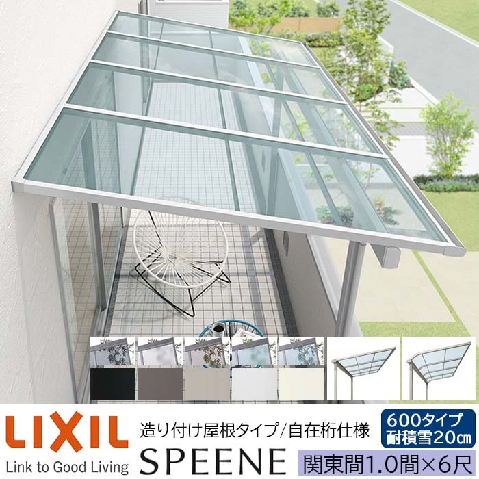 【メーカー直送】LIXIL テラス屋根 スピーネ F型 & R型 造り付け屋根タイプ 自在桁仕様 関東間 1.0間 6尺 間口1820&times;出幅1785mm 耐積雪20cm相当 600タイプ｜ADVANCE STORE