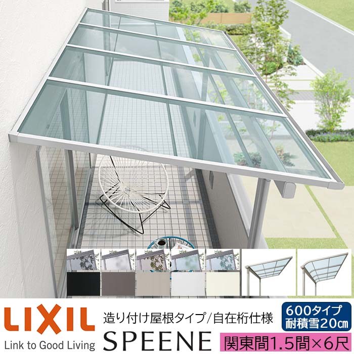 【メーカー直送】LIXIL テラス屋根 スピーネ F型 & R型 造り付け屋根タイプ 自在桁仕様 関東間 1.5間 6尺 間口2730×出幅1785mm 耐積雪20cm相当 600タイプ