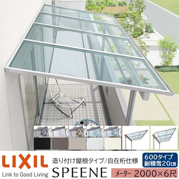 【メーカー直送】LIXIL テラス屋根 スピーネ F型 & R型 造り付け屋根タイプ 自在桁仕様 メーター 2000 6尺 間口2000&times;出幅1785mm 耐積雪20cm相当 600タイプ｜ADVANCE STORE