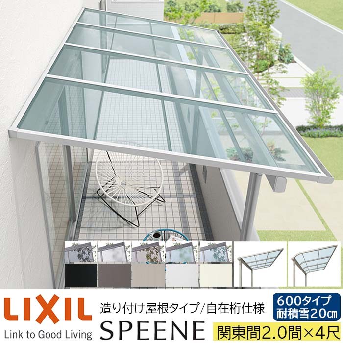 【メーカー直送】LIXIL テラス屋根 スピーネ F型 & R型 造り付け屋根タイプ 自在桁仕様 関東間 2.0間 4尺 間口3640×出幅1185mm 耐積雪20cm相当 600タイプ
