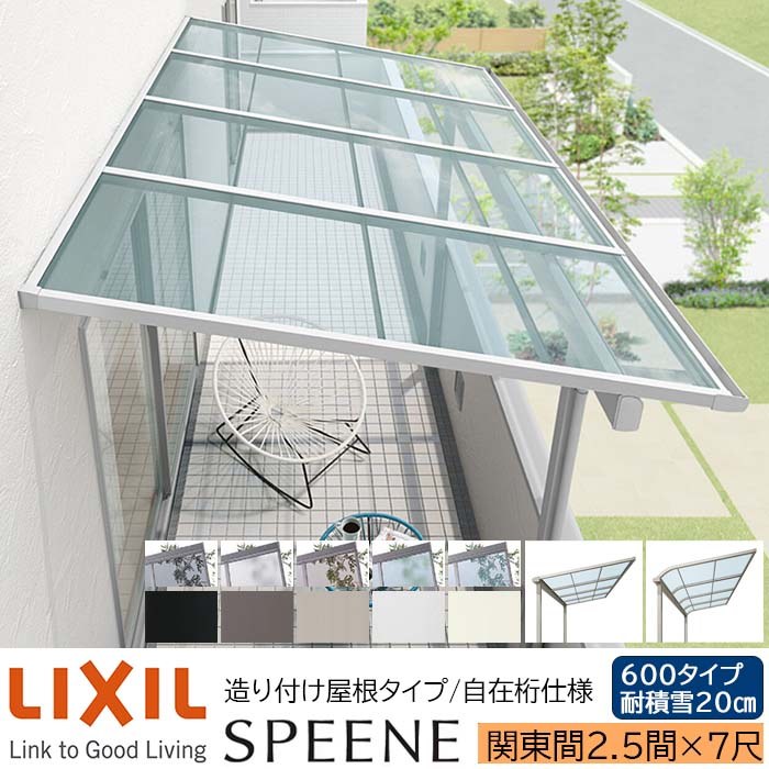 【メーカー直送】LIXIL テラス屋根 スピーネ F型 & R型 造り付け屋根タイプ 自在桁仕様 関東間 2.5間 7尺 間口4550×出幅2085mm 耐積雪20cm相当 600タイプ