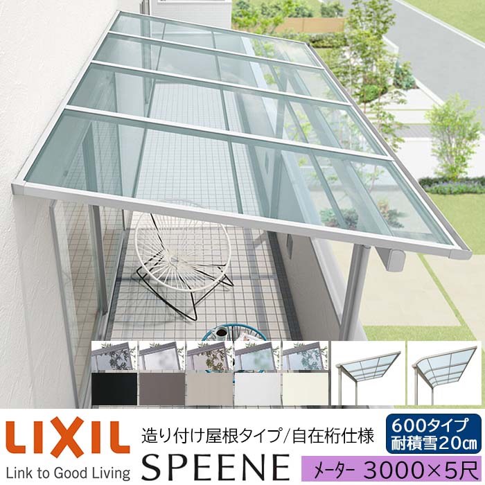 【メーカー直送】LIXIL テラス屋根 スピーネ F型 & R型 造り付け屋根タイプ 自在桁仕様 メーター 3000 5尺 間口3000×出幅1485mm 耐積雪20cm相当 600タイプ