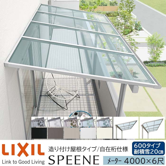 【メーカー直送】LIXIL テラス屋根 スピーネ F型 & R型 造り付け屋根タイプ 自在桁仕様 メーター 4000 6尺 間口4000×出幅1785mm 耐積雪20cm相当 600タイプ