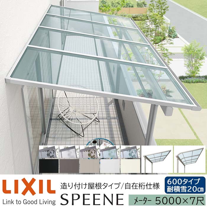 【メーカー直送】LIXIL テラス屋根 スピーネ F型 & R型 造り付け屋根タイプ 自在桁仕様 メーター 5000 7尺 間口5000×出幅2085mm 耐積雪20cm相当 600タイプ