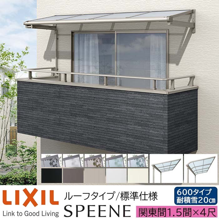 【メーカー直送】LIXIL テラス屋根 スピーネ F型 & R型 ルーフタイプ 標準仕様 関東間 1.5間 4尺 間口2730×出幅1185mm 耐積雪20cm相当 600タイプ