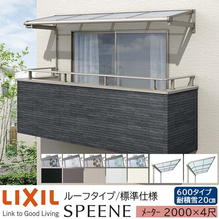 【メーカー直送】LIXIL テラス屋根 スピーネ F型 & R型 ルーフタイプ 標準仕様 メーター 2000 4尺 間口2000×出幅1185mm 耐積雪20cm相当 600タイプ
