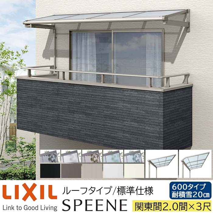 【メーカー直送】LIXIL テラス屋根 スピーネ F型 & R型 ルーフタイプ 標準仕様 関東間 2.0間 3尺 間口3640×出幅885mm 耐積雪20cm相当 600タイプ