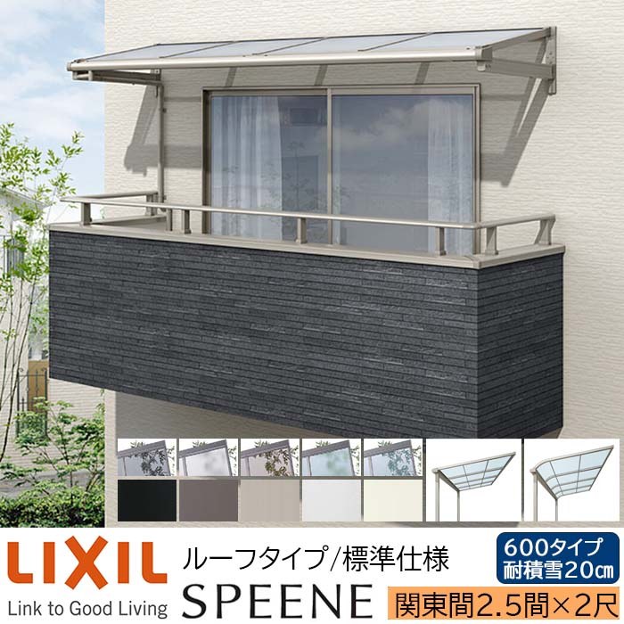 【メーカー直送】LIXIL テラス屋根 スピーネ F型 & R型 ルーフタイプ 標準仕様 関東間 2.5間 2尺 間口4550×出幅585mm 耐積雪20cm相当 600タイプ