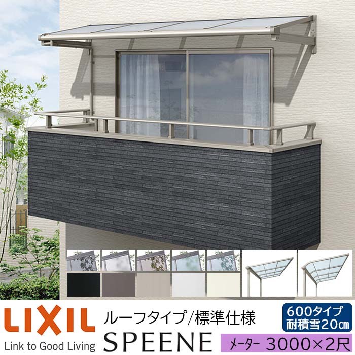 【メーカー直送】LIXIL テラス屋根 スピーネ F型 & R型 ルーフタイプ 標準仕様 メーター 3000 2尺 間口3000&times;出幅585mm 耐積雪20cm相当 600タイプ｜ADVANCE STORE