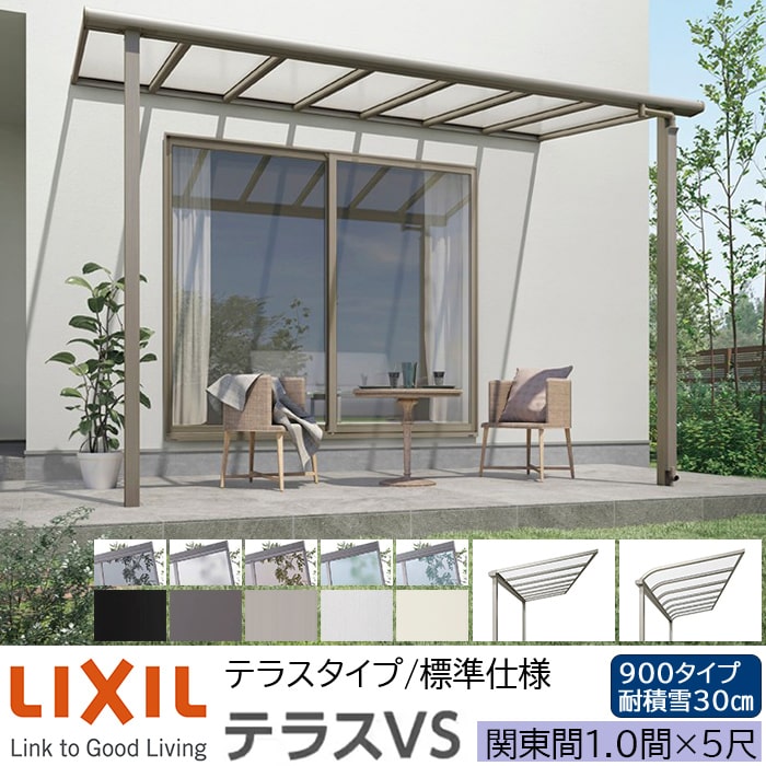 【メーカー直送】LIXIL テラス屋根 テラスVS F型 ＆ R型 テラスタイプ 標準仕様 関東間 1.0間 5尺 間口2180&times;出幅1485mm 耐積雪30cm相当 900タイプ｜ADVANCE STORE