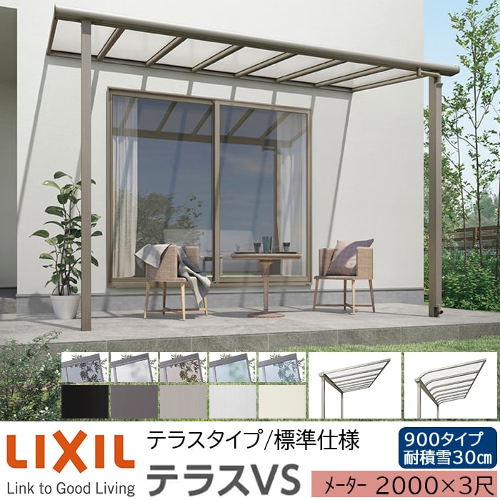 【メーカー直送】LIXIL テラス屋根 テラスVS F型 & R型 テラスタイプ 標準仕様 メーター 2000 3尺 間口2720×出幅885mm 耐積雪30cm相当 900タイプ|ADVANCE STORE