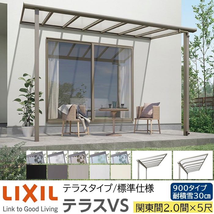 【メーカー直送】LIXIL テラス屋根 テラスVS F型 ＆ R型 テラスタイプ 標準仕様 関東間 2.0間 5尺 間口3800×出幅1485mm 耐積雪30cm相当 900タイプ