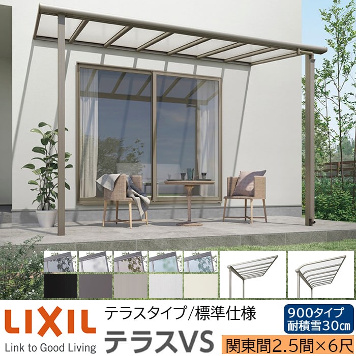 【メーカー直送】LIXIL テラス屋根 テラスVS F型 ＆ R型 テラスタイプ 標準仕様 関東間 2.5間 6尺 間口4880×出幅1785mm 耐積雪30cm相当 900タイプ