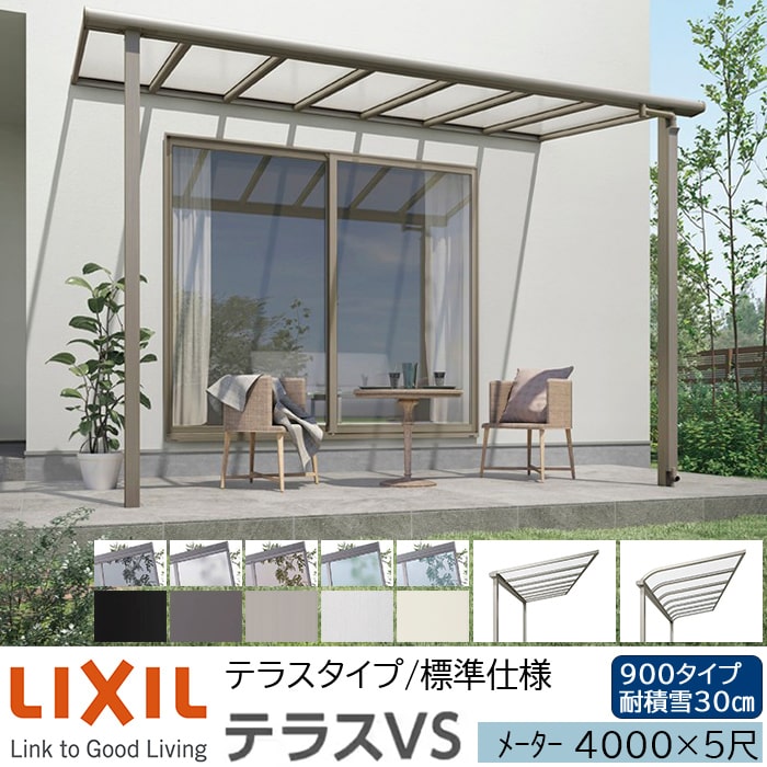 【メーカー直送】LIXIL テラス屋根 テラスVS F型 ＆ R型 テラスタイプ 標準仕様 メーター 4000 5尺 間口4340&times;出幅1485mm 耐積雪30cm相当 900タイプ｜ADVANCE STORE