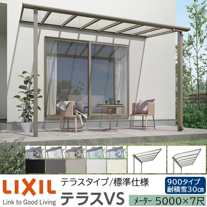 【メーカー直送】LIXIL テラス屋根 テラスVS F型 & R型 テラスタイプ 標準仕様 メーター 5000 7尺 間口5420×出幅2085mm 耐積雪30cm相当 900タイプ|ADVANCE STORE