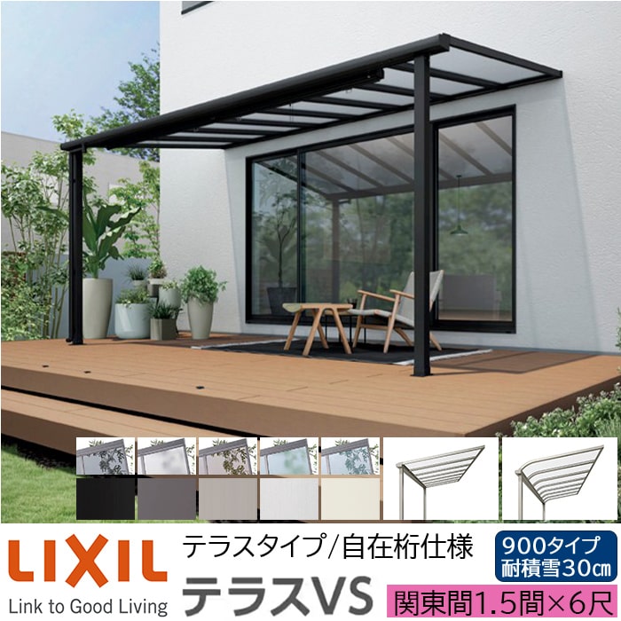 【メーカー直送】LIXIL テラス屋根 テラスVS F型 & R型 テラスタイプ 自在桁仕様 関東間 1.5間 6尺 間口3260×出幅1785mm 耐積雪30cm相当 900タイプ