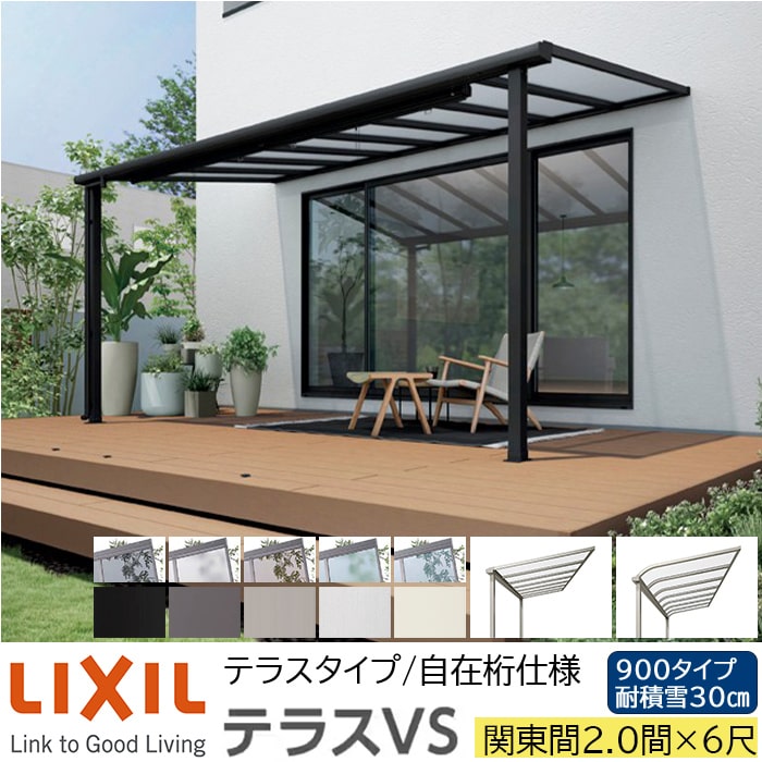 【メーカー直送】LIXIL テラス屋根 テラスVS F型 ＆ R型 テラスタイプ 自在桁仕様 関東間 2.0間 6尺 間口3800&times;出幅1785mm 耐積雪30cm相当 900タイプ｜ADVANCE STORE 99,129円