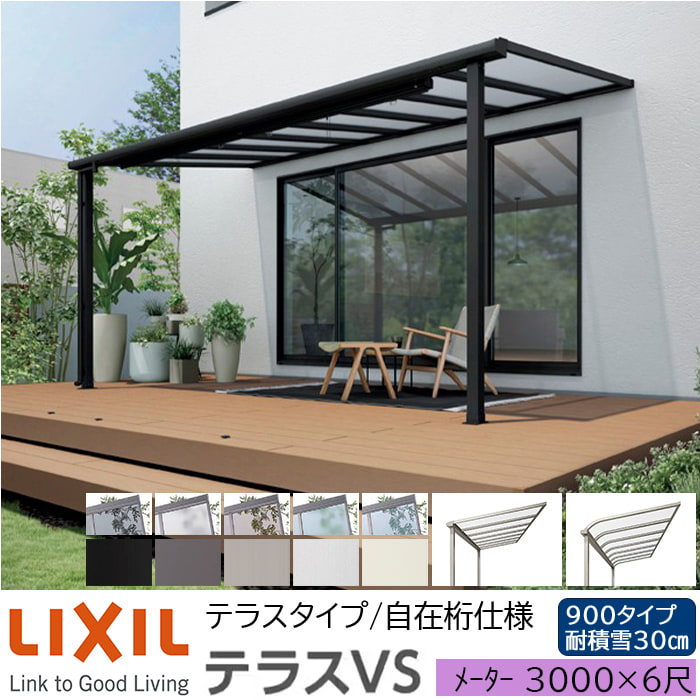【メーカー直送】LIXIL テラス屋根 テラスVS F型 ＆ R型 テラスタイプ 自在桁仕様 メーター 3000 6尺 間口3260×出幅1785mm 耐積雪30cm相当 900タイプ