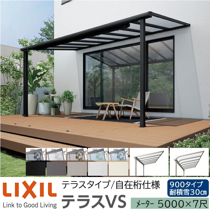 【メーカー直送】LIXIL テラス屋根 テラスVS F型 & R型 テラスタイプ 自在桁仕様 メーター 5000 7尺 間口5420×出幅2085mm 耐積雪30cm相当 900タイプ|ADVANCE STORE