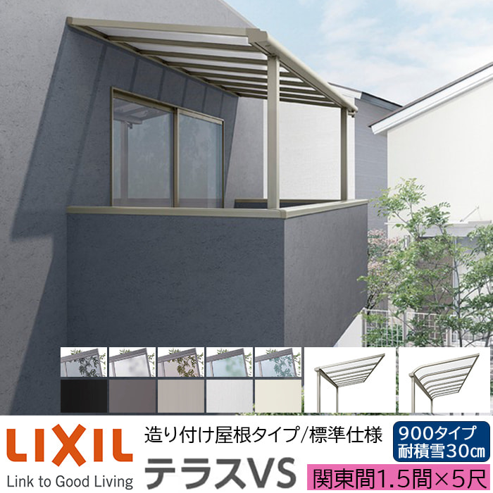 【メーカー直送】LIXIL テラス屋根 テラスVS F型 ＆ R型 造り付け屋根タイプ 標準仕様 関東間 1.5間 5尺 間口3260&times;出幅1485mm 耐積雪30cm相当 900タイプ｜ADVANCE STORE